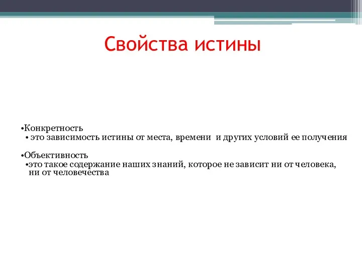 Свойства истины Конкретность это зависимость истины от места, времени и