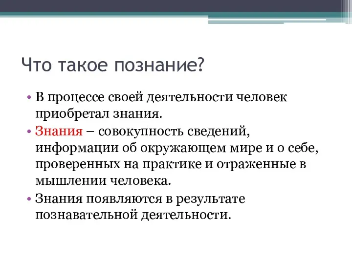 Что такое познание? В процессе своей деятельности человек приобретал знания.