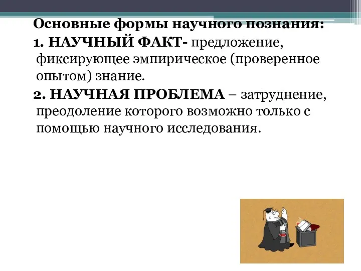 Основные формы научного познания: 1. НАУЧНЫЙ ФАКТ- предложение, фиксирующее эмпирическое