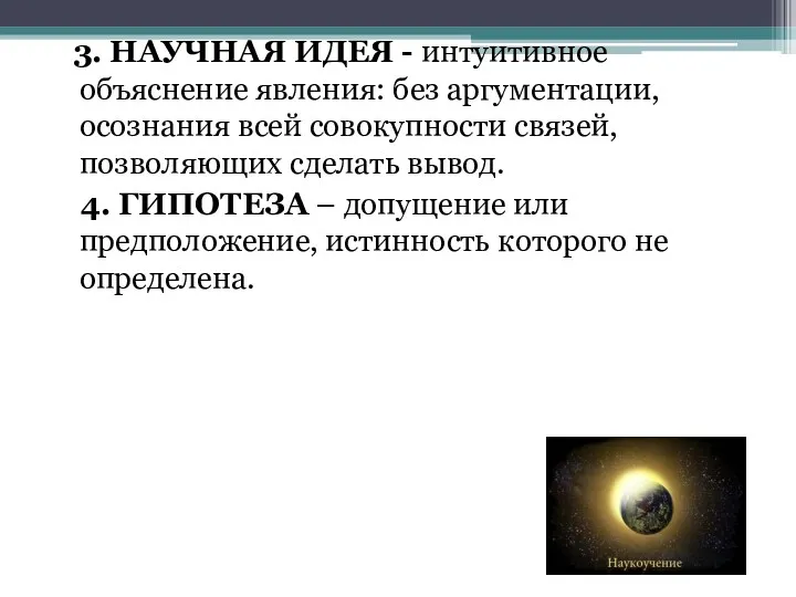 3. НАУЧНАЯ ИДЕЯ - интуитивное объяснение явления: без аргументации, осознания