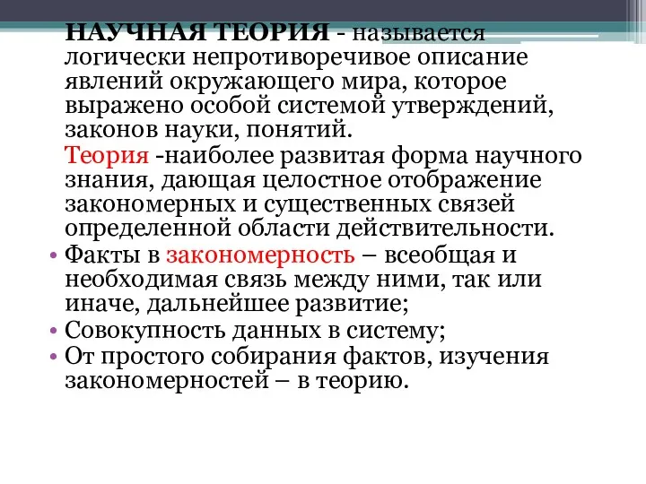 НАУЧНАЯ ТЕОРИЯ - называется логически непротиворечивое описание явлений окружающего мира,