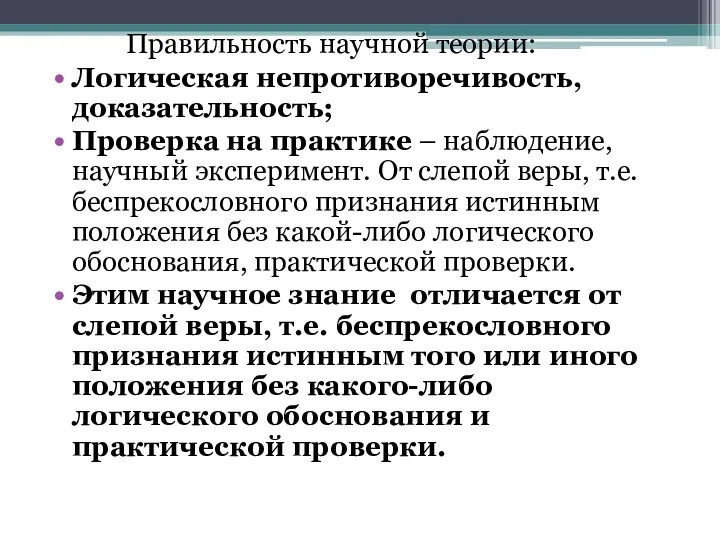 Правильность научной теории: Логическая непротиворечивость, доказательность; Проверка на практике –