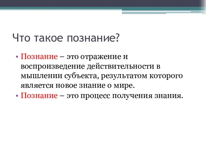 Что такое познание? Познание – это отражение и воспроизведение действительности