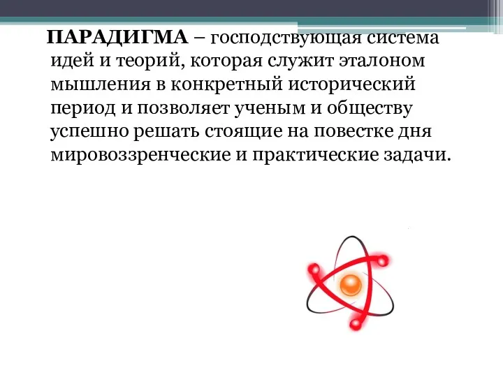 ПАРАДИГМА – господствующая система идей и теорий, которая служит эталоном