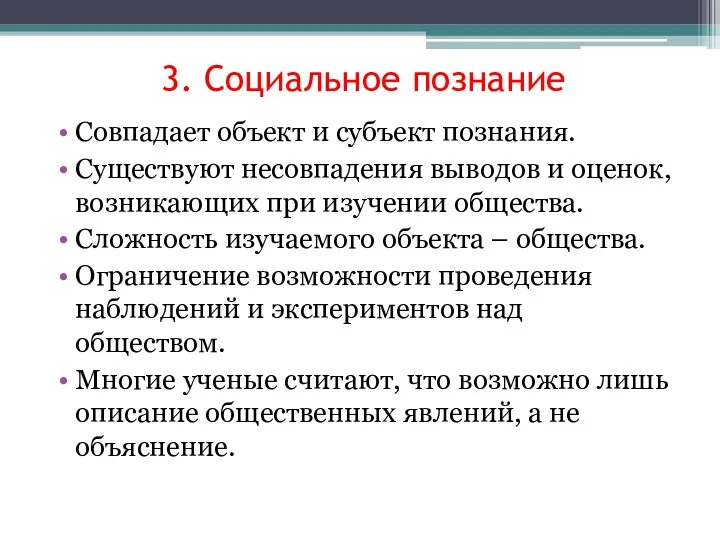 3. Социальное познание Совпадает объект и субъект познания. Существуют несовпадения