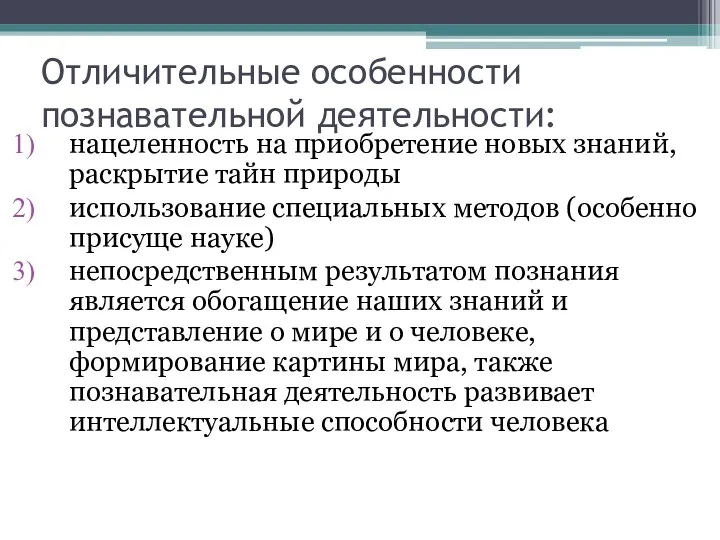 Отличительные особенности познавательной деятельности: нацеленность на приобретение новых знаний, раскрытие