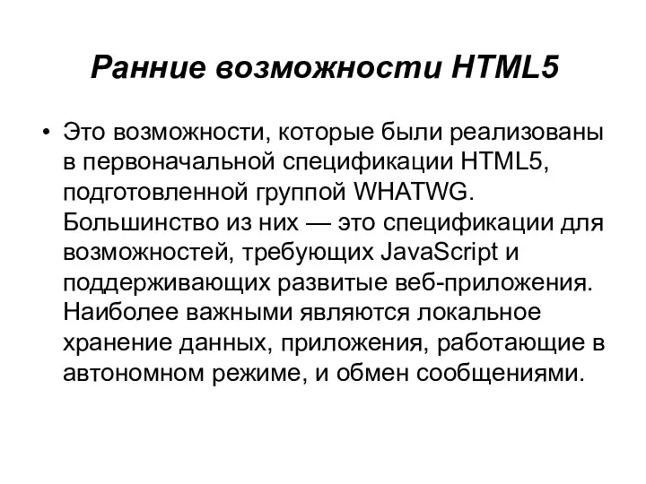 Ранние возможности HTML5 Это возможности, которые были реализованы в первоначальной
