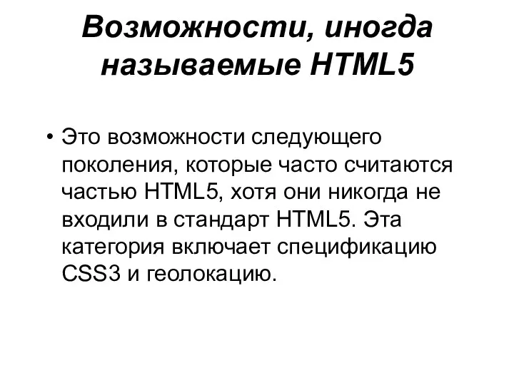 Возможности, иногда называемые HTML5 Это возможности следующего поколения, которые часто