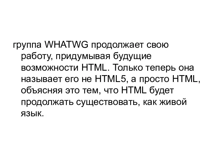 группа WHATWG продолжает свою работу, придумывая будущие возможности HTML. Только