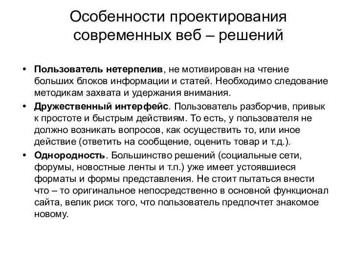 Особенности проектирования современных веб – решений Пользователь нетерпелив, не мотивирован