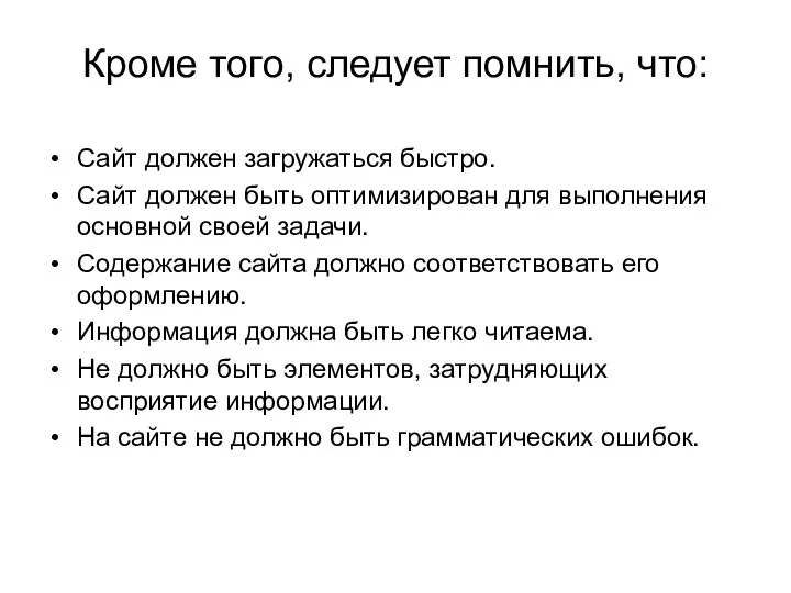 Кроме того, следует помнить, что: Сайт должен загружаться быстро. Сайт