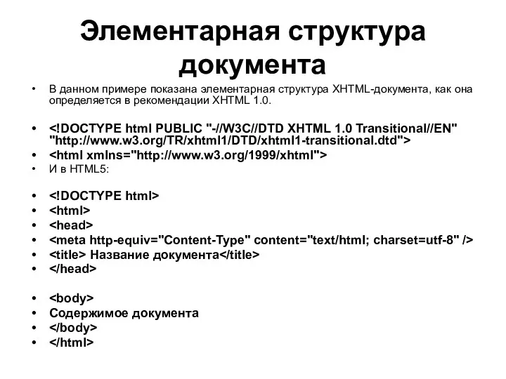 Элементарная структура документа В данном примере показана элементарная структура XHTML-документа,