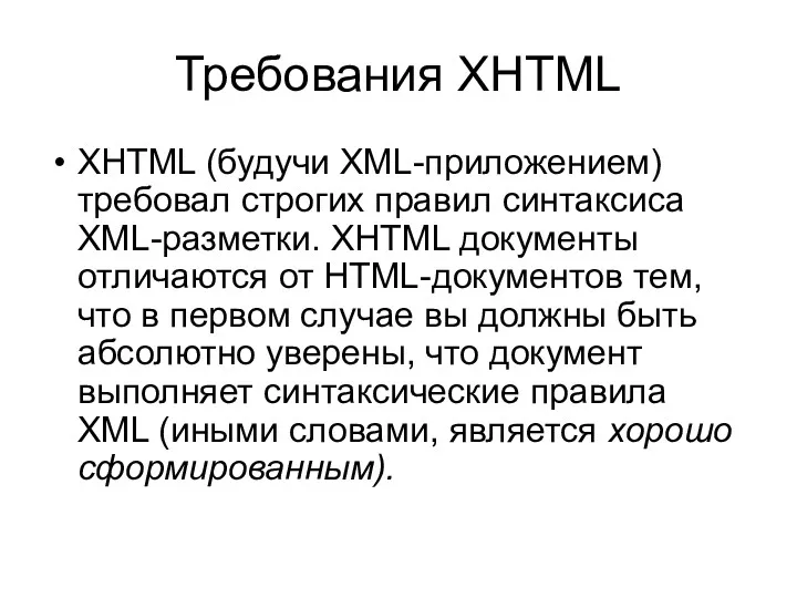 Требования XHTML XHTML (будучи XML-приложением) требовал строгих правил синтаксиса XML-разметки.