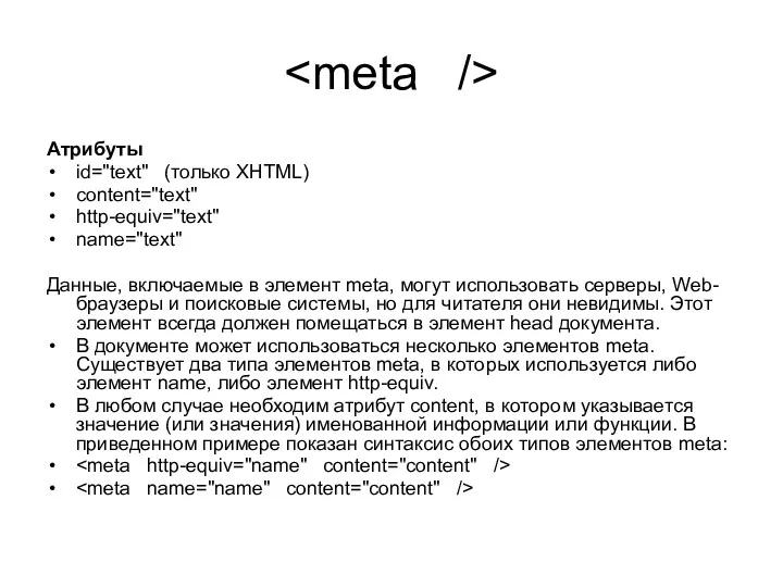 Атрибуты id="text" (только XHTML) content="text" http-equiv="text" name="text" Данные, включаемые в