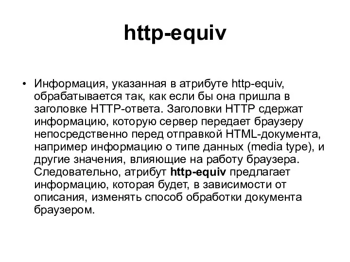 http-equiv Информация, указанная в атрибуте http-equiv, обрабатывается так, как если