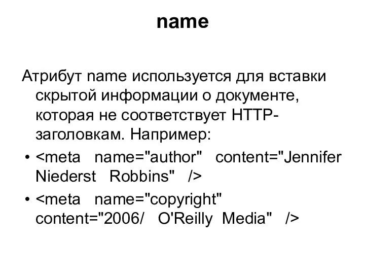 name Атрибут name используется для вставки скрытой информации о документе, которая не соответствует HTTP-заголовкам. Например: