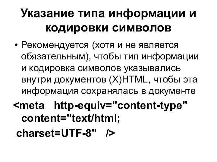 Указание типа информации и кодировки символов Рекомендуется (хотя и не