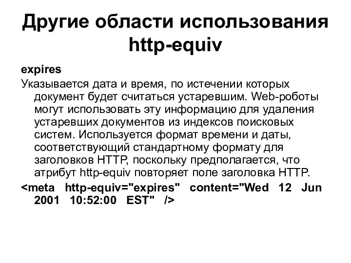 Другие области использования http-equiv expires Указывается дата и время, по