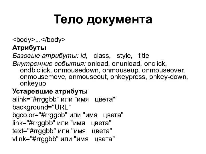 Тело документа ... Атрибуты Базовые атрибуты: id, class, style, title