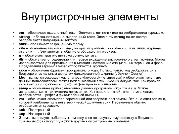 Внутристрочные элементы em – обозначает выделенный текст. Элементы em почти