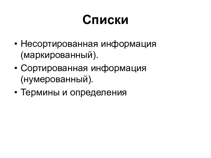 Списки Несортированная информация (маркированный). Сортированная информация (нумерованный). Термины и определения