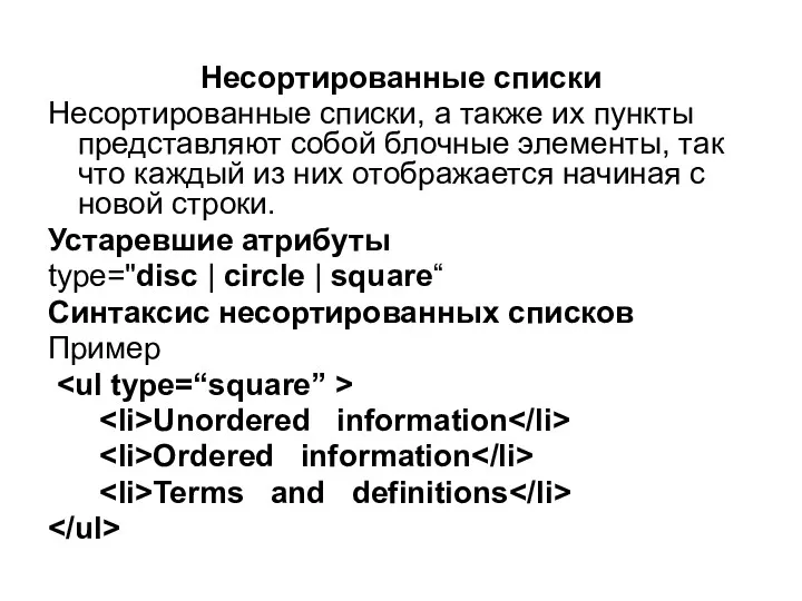 Несортированные списки Несортированные списки, а также их пункты представляют собой