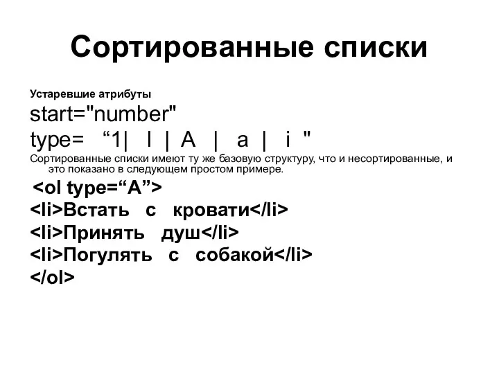 Сортированные списки Устаревшие атрибуты start="number" type= “1| l | A