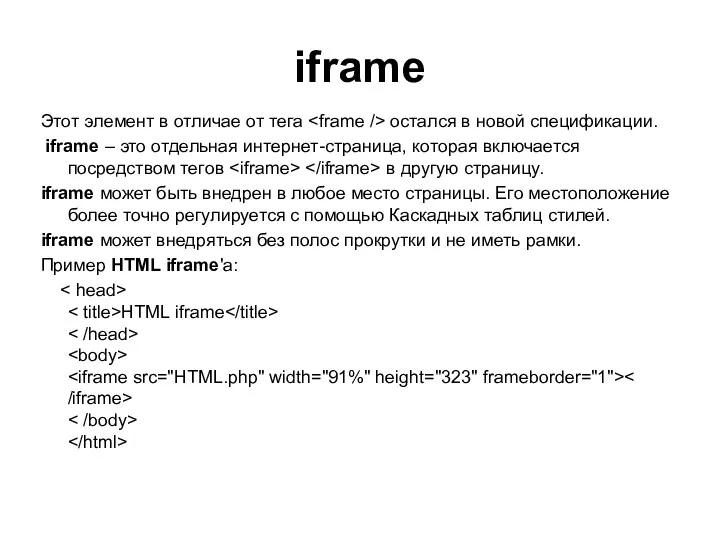 iframe Этот элемент в отличае от тега остался в новой