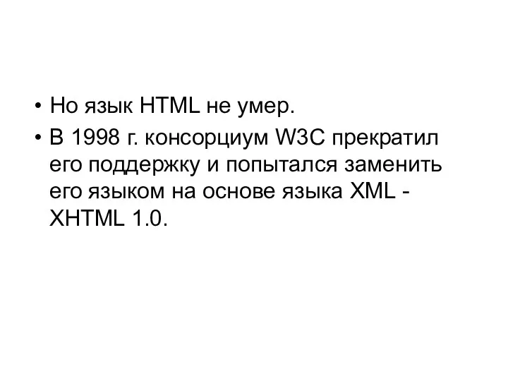 Но язык HTML не умер. В 1998 г. консорциум W3C