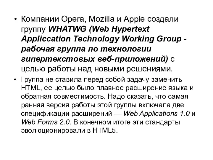 Компании Opera, Mozilla и Apple создали группу WHATWG (Web Hypertext