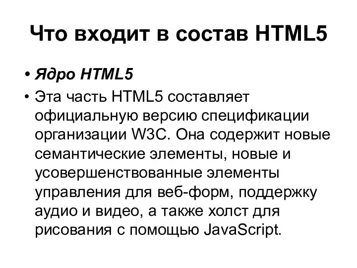 Что входит в состав HTML5 Ядро HTML5 Эта часть HTML5