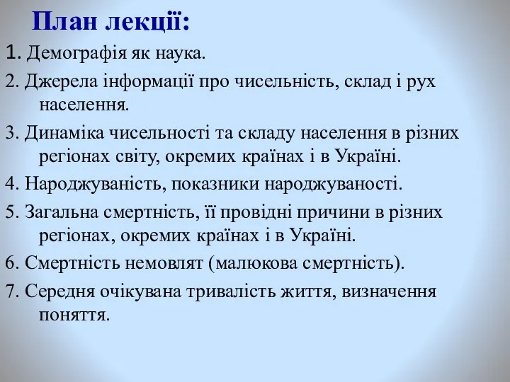 План лекції: 1. Демографія як наука. 2. Джерела інформації про