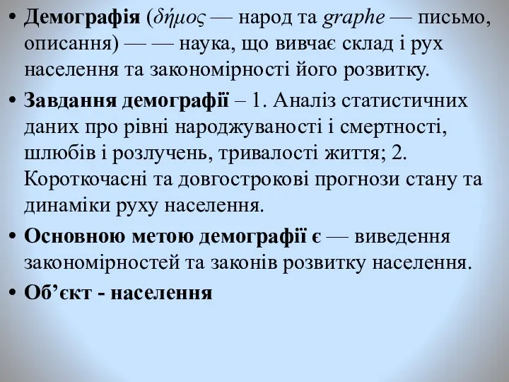 Демографія (δήμος — народ та graphe — письмо, описання) —