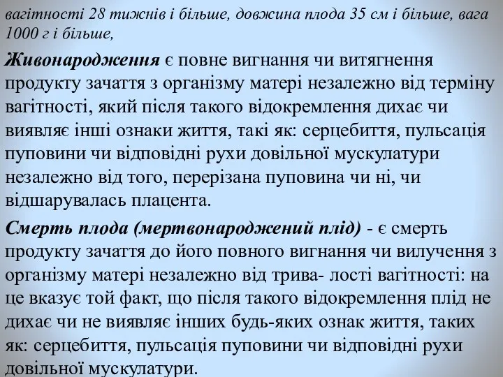 вагітності 28 тижнів і більше, довжина плода 35 см і