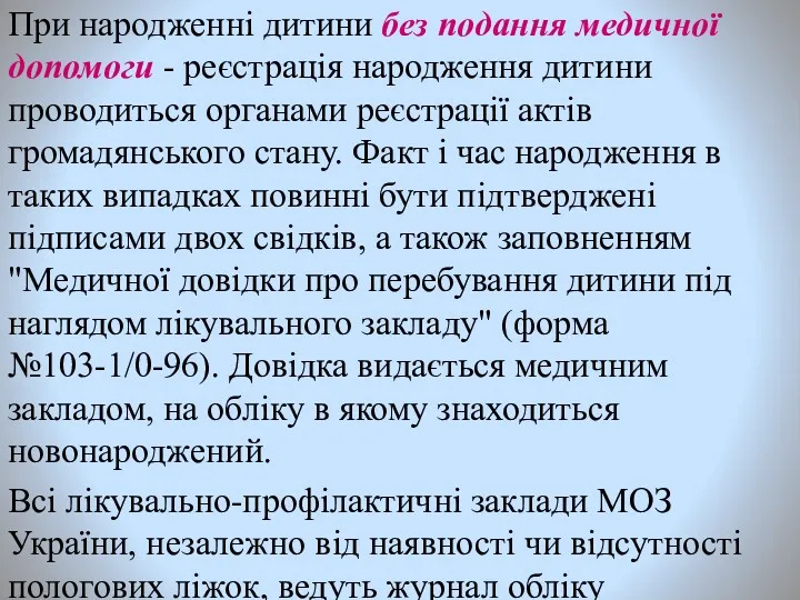 При народженні дитини без подання медичної допомоги - реєстрація народження