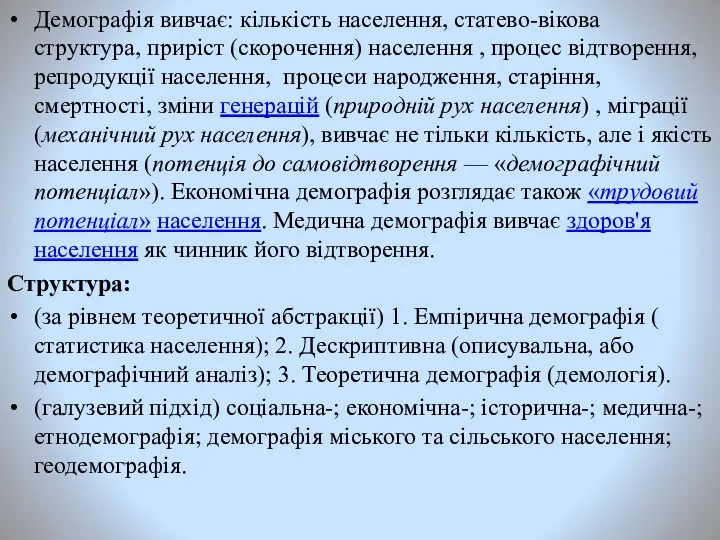 Демографія вивчає: кількість населення, статево-вікова структура, приріст (скорочення) населення ,