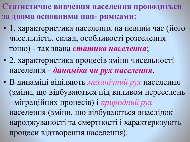 Статистичне вивчення населення проводиться за двома основними нап- рямками: 1.