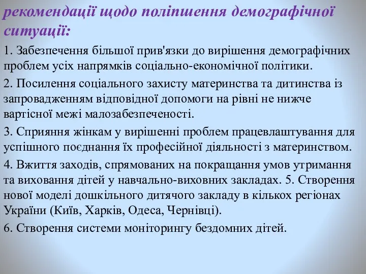 рекомендації щодо поліпшення демографічної ситуації: 1. Забезпечення більшої прив'язки до