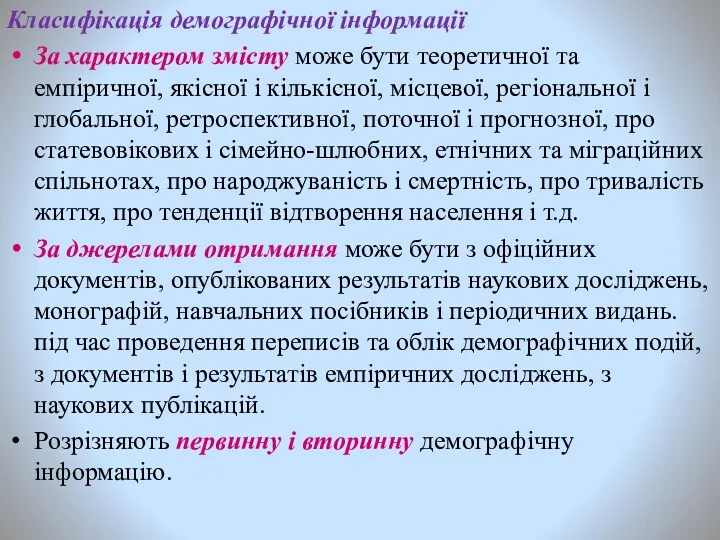 Класифікація демографічної інформації За характером змісту може бути теоретичної та