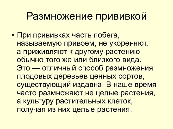 Размножение прививкой При прививках часть побега, называемую привоем, не укореняют,