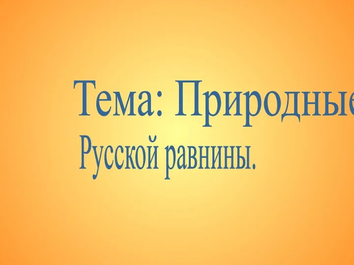 Тема: Природные зоны Русской равнины.