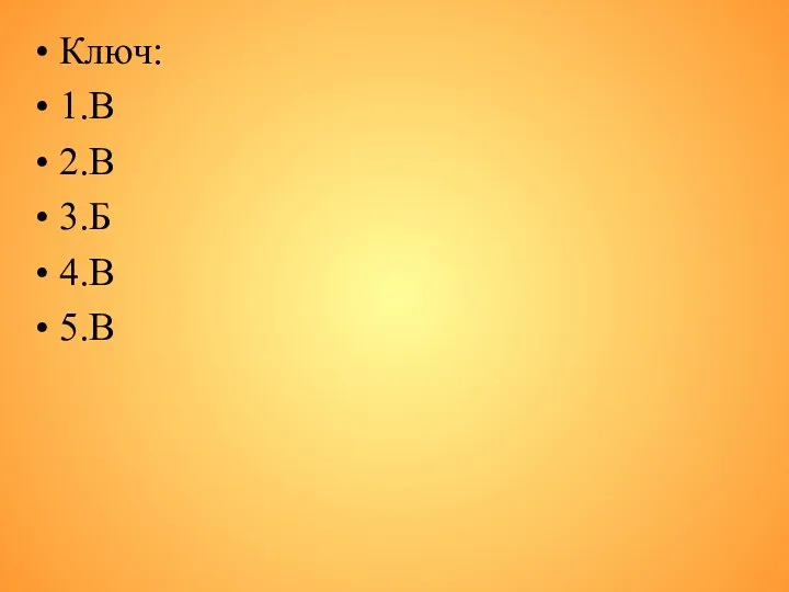 Ключ: 1.В 2.В 3.Б 4.В 5.В