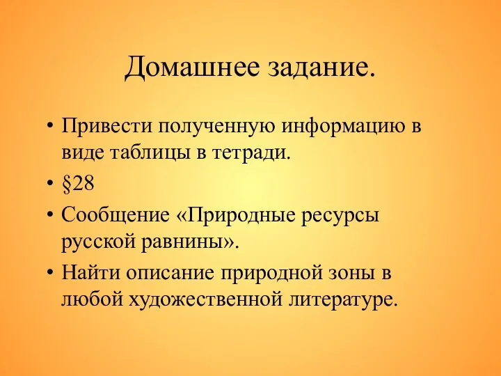 Домашнее задание. Привести полученную информацию в виде таблицы в тетради.