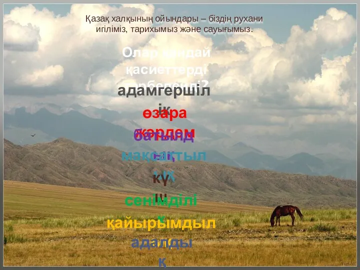 Қазақ халқының ойындары – біздің рухани игіліміз, тарихымыз және сауығымыз.