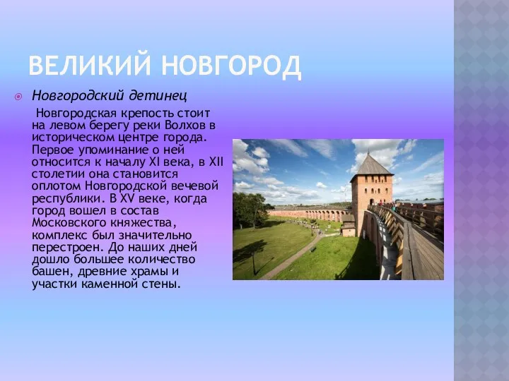 ВЕЛИКИЙ НОВГОРОД Новгородский детинец Новгородская крепость стоит на левом берегу