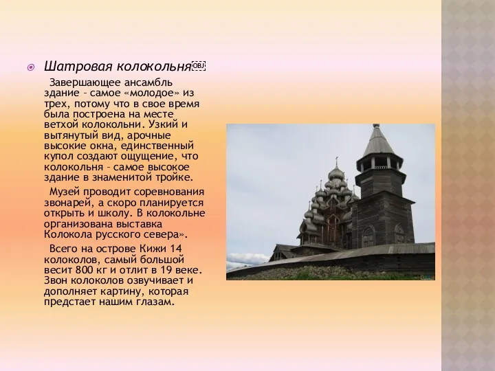 Шатровая колокольня￼ Завершающее ансамбль здание – самое «молодое» из трех,