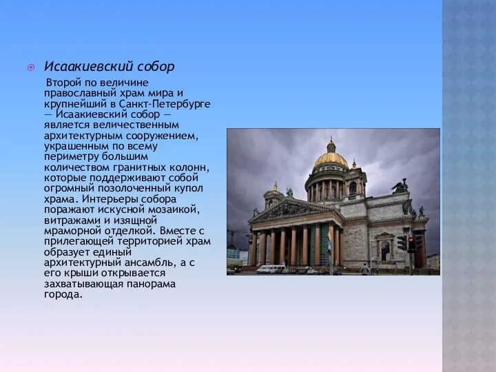 Исаакиевский собор Второй по величине православный храм мира и крупнейший