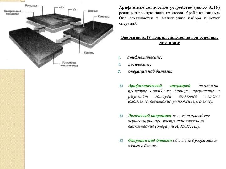 Арифметико-логическое устройство (далее АЛУ) реализует важную часть процесса обработки данных.