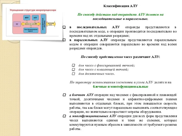 Классификация АЛУ По способу действия над операндами АЛУ делятся на последовательные и параллельные.