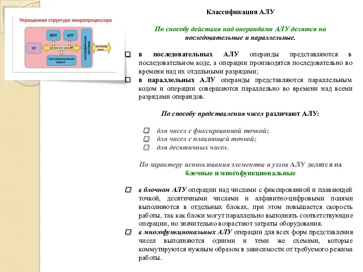 Классификация АЛУ По способу действия над операндами АЛУ делятся на